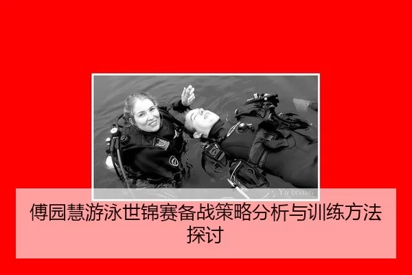 傅园慧游泳世锦赛备战策略分析与训练方法探讨